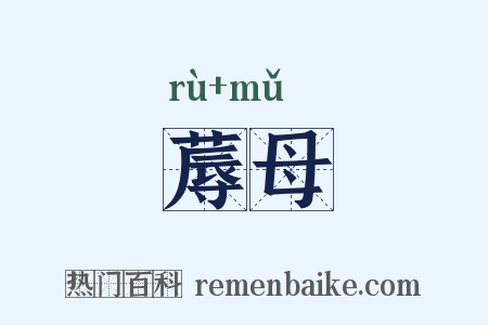 蓐母是什么意思的图片